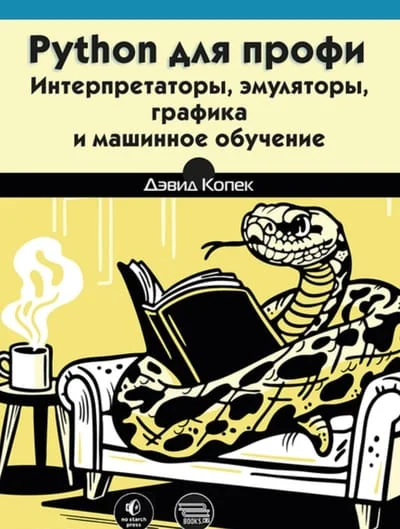 Обложка книги «Python для профи: интерпретаторы, эмуляторы, графика и машинное обучение»