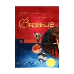 Обложка книги «Вязание. 500 волшебных узоров на любой вкус»
