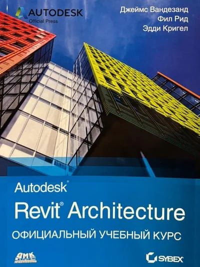 Обложка книги «Autodesk Revit Architecture. Официальный учебный курс»