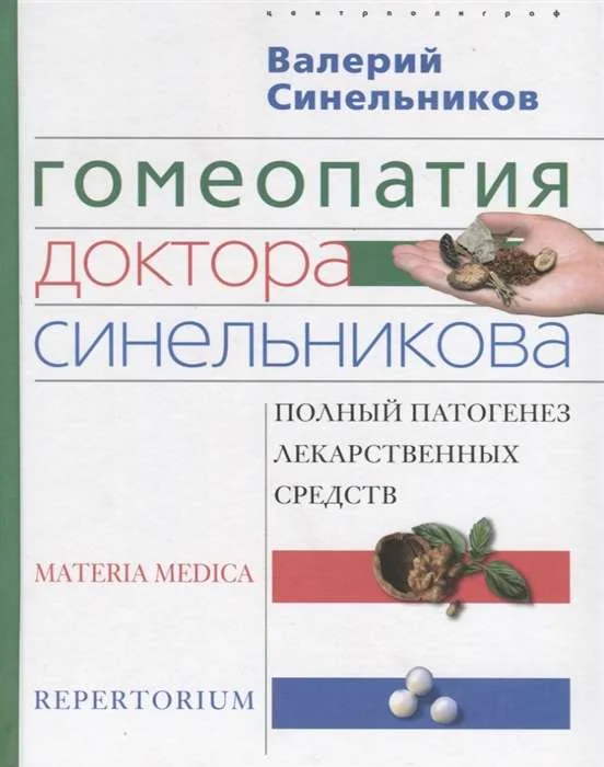 Обложка книги «Гомеопатия доктора Синельникова»