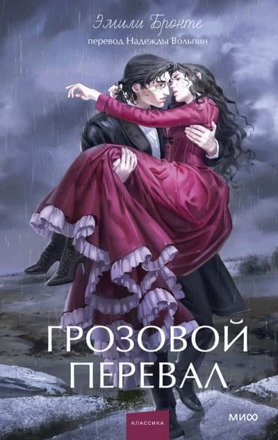 Обложка книги «Грозовой перевал»