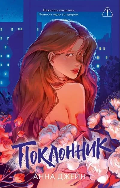 Обложка книги «Поклонник (подарочное издание) (Анна Джейн)»