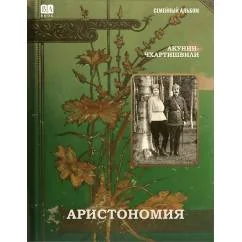 Обложка книги «Аристономия»