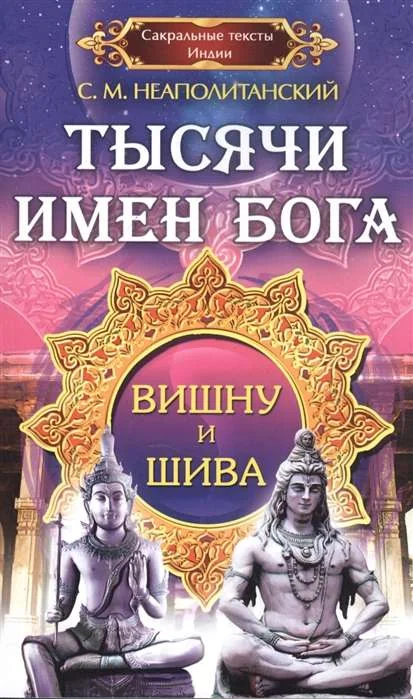 Обложка книги «Тысячи имен Бога. Вишну и Шива»
