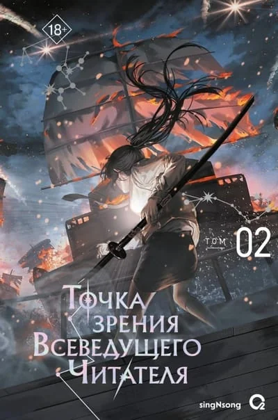 Обложка книги «Точка зрения Всеведущего читателя. Том 2»