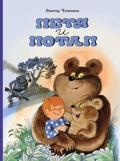 Обложка книги «Петя и Потап»