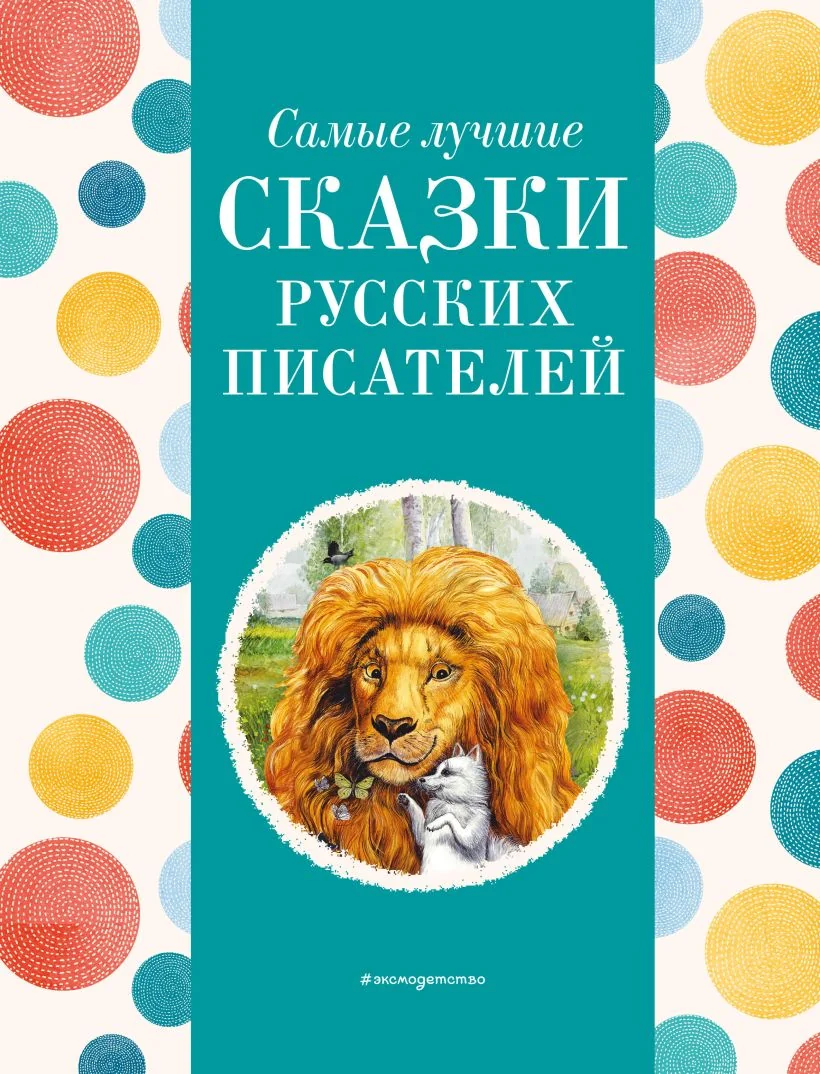 Обложка книги «Самые лучшие сказки русских писателей ( ил. М. Белоусовой)»