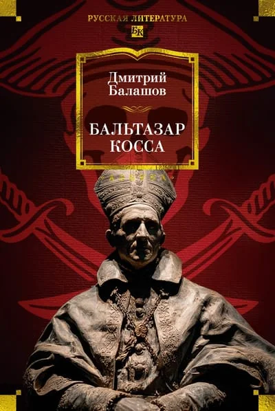 Обложка книги «Бальтазар Косса»