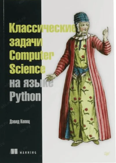 Обложка книги «Классические задачи Computer Science на языке Python»