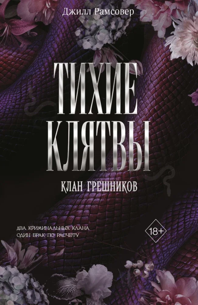 Обложка книги «Тихие клятвы (#1)»