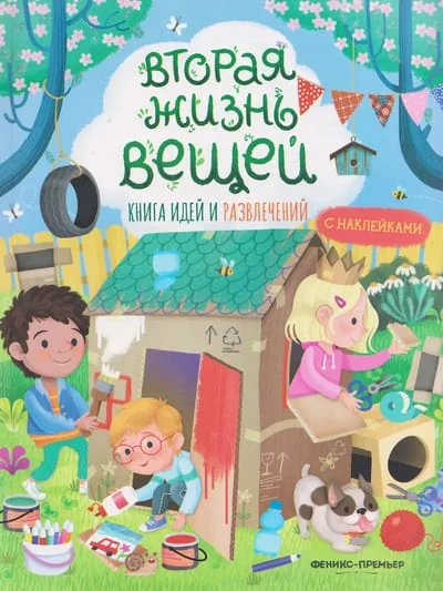 Обложка книги «Вторая жизнь вещей: книга идей и развлечений»