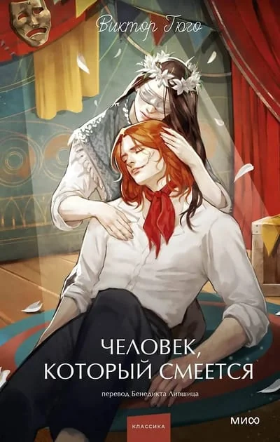 Обложка книги «Человек, который смеется»