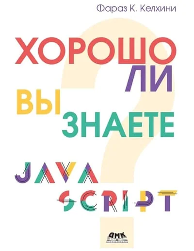 Обложка книги «Хорошо ли вы знаете JavaScript?»