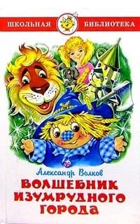 Обложка книги «Волшебник изумрудного города»
