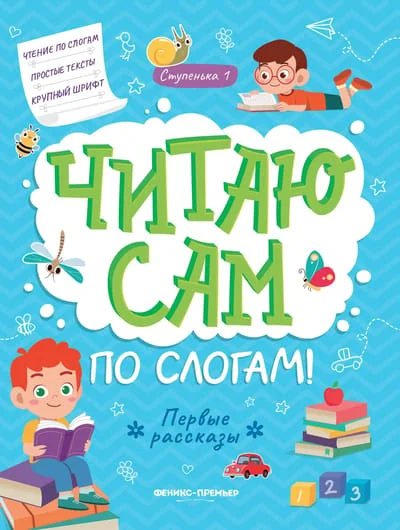 Обложка книги «Читаю сам по слогам! Ступенька 1»