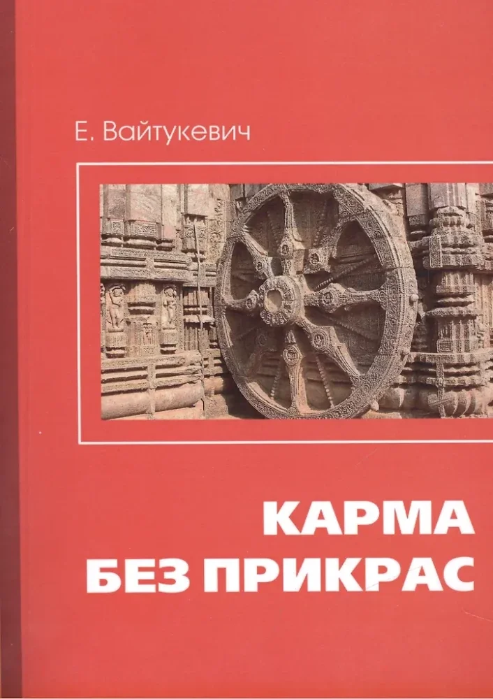 Обложка книги «Карма без прикрас»