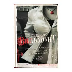 Обложка книги «Крутая дамочка, или Нежнее, чем польская панна»
