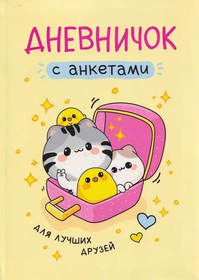 Обложка книги «Дневничок с анкетами. Для лучших друзей»
