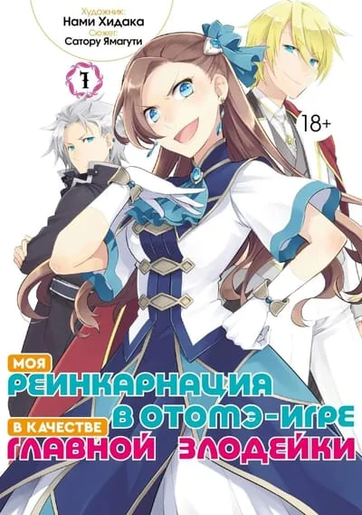 Обложка книги «Моя реинкарнация в отомэ-игре в качестве главной злодейки. Том 1»
