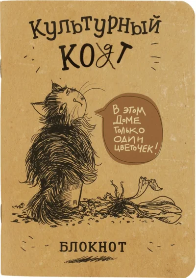 Обложка книги «Блокнот «Культурный кот. В этом доме только один цветочек!»»