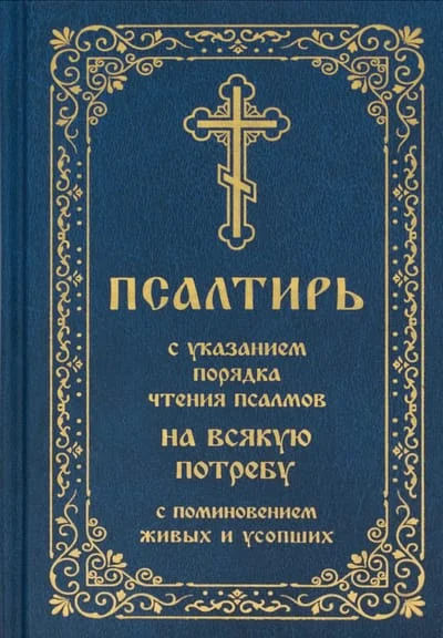 Обложка книги «Псалтирь с указанием порядка чтения псалмов на всякую потребу, с поминовением живых и усопших»