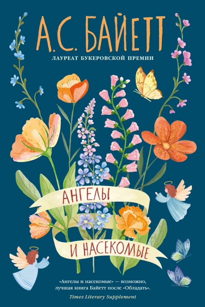 Обложка книги «Ангелы и насекомые»