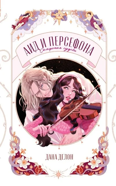 Обложка книги «Аид и Персефона. Симфония судьбы»