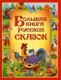 Обложка книги «Большая книга русских сказок»
