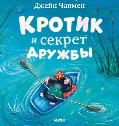 Обложка книги «Кротик и секрет дружбы»