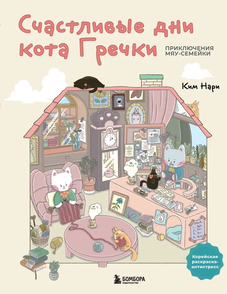 Обложка книги «Счастливые дни кота Гречки. Приключения Мяу-семейки. Милая корейская раскраска-антистресс»