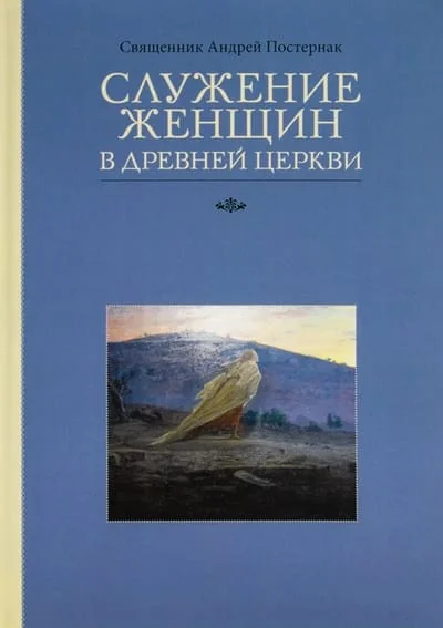 Обложка книги «Служение женщин в Древней Церкви»