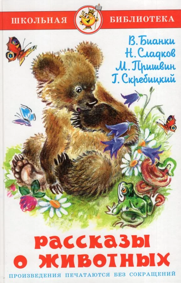 Обложка книги «Рассказы о животных»