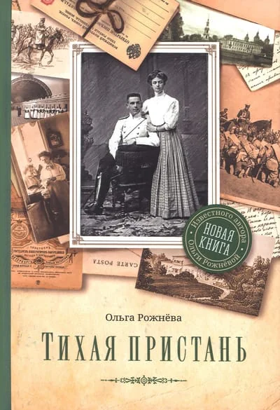 Обложка книги «Тихая пристань»