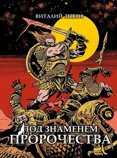 Обложка книги «Под знаменем пророчества»