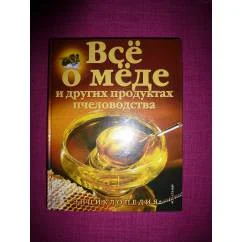 Обложка книги «Все о меде и других продуктах пчеловодства»