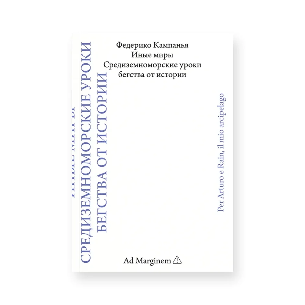 Обложка книги «Иные миры. Средиземноморские уроки бегства от истории»