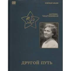 Обложка книги «Другой путь»