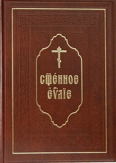 Обложка книги «Священное Евангелие»