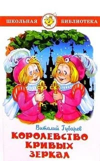 Обложка книги «Королевство кривых зеркал»