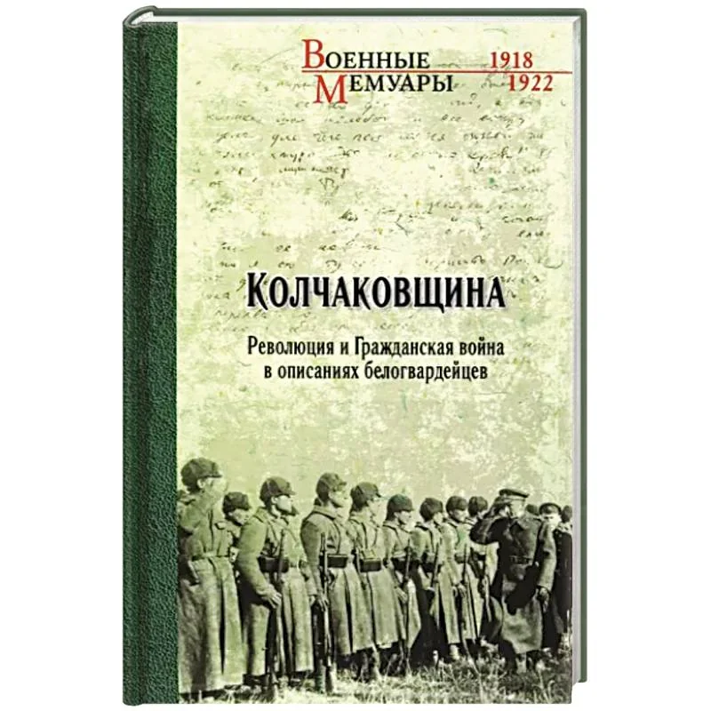 Обложка книги «Колчаковщина»
