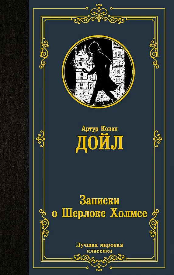 Обложка книги «Записки о Шерлоке Холмсе»