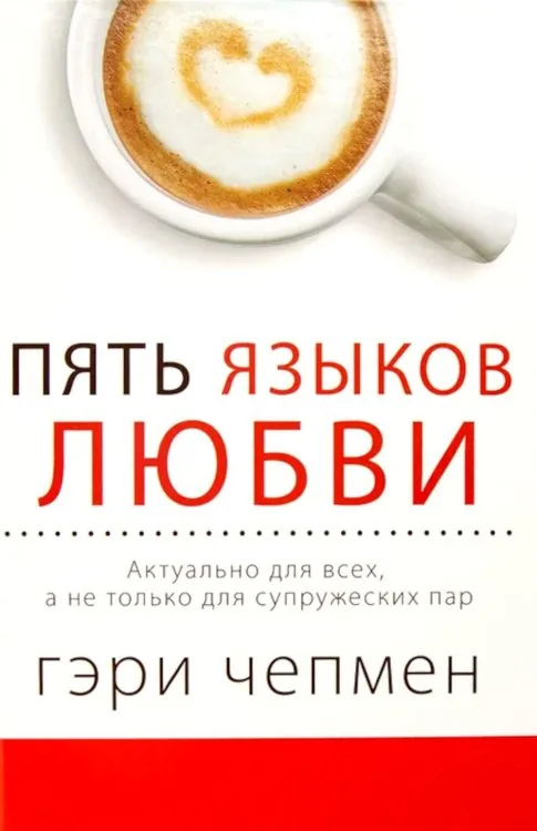 Обложка книги «Пять языков любви. Актуально для всех, а не только для супружеских пар (пер.)»