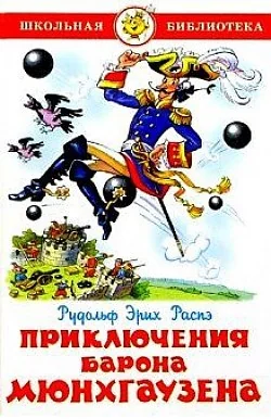 Обложка книги «Приключения Барона Мюнхгаузена»