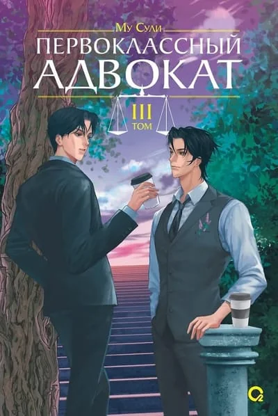 Обложка книги «Первоклассный адвокат. Том 3»