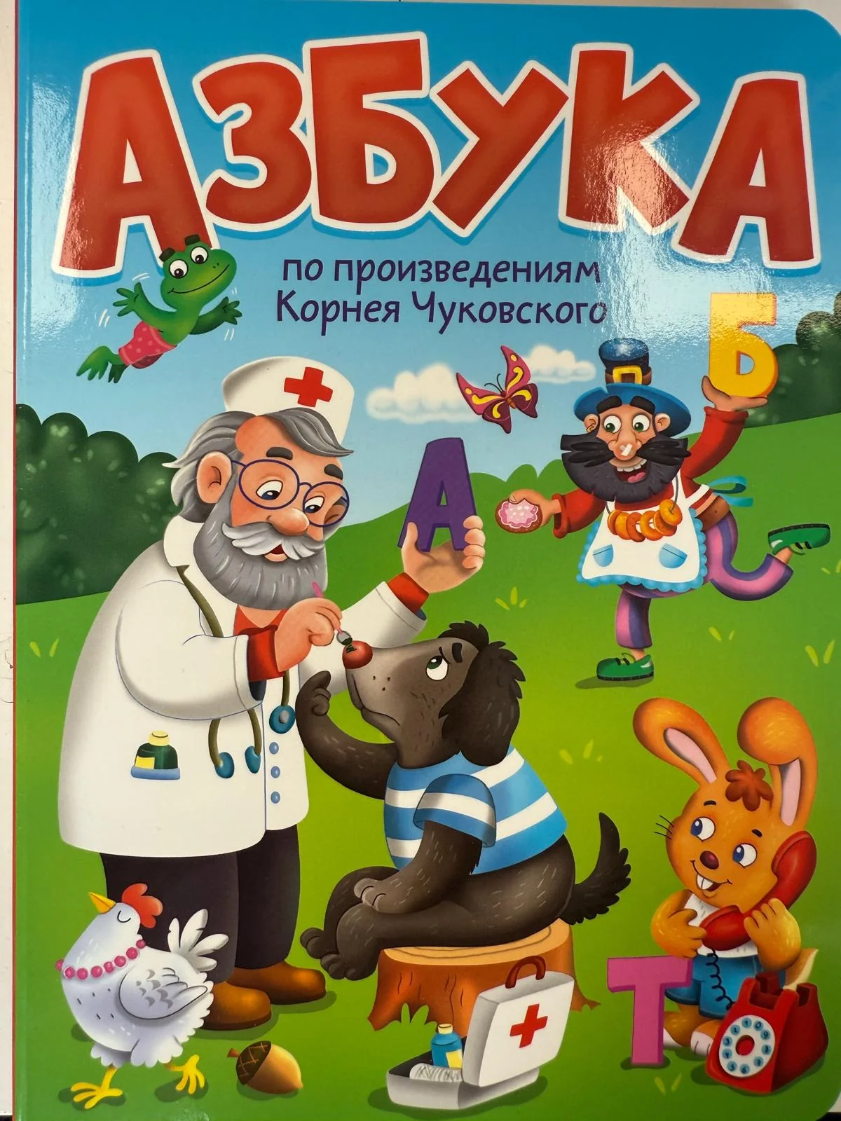 Обложка книги «ЦК. Азбука по произведениям К.Чуковского»