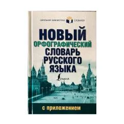 Обложка книги «Новый орфографический словарь русского языка с приложением»