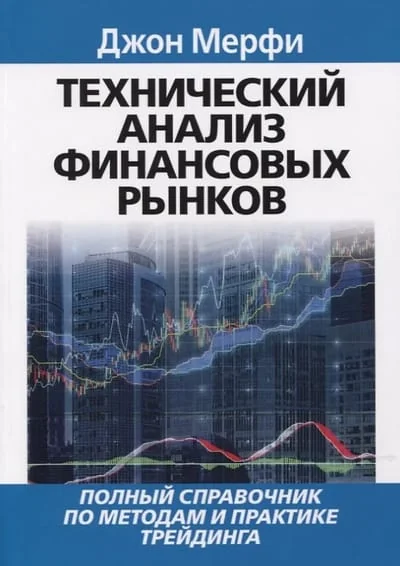 Обложка книги «Технический анализ финансовых рынков. Полный справочник по методам и практике трейдинга»