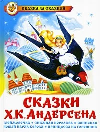 Обложка книги «Сказки Ханса Кристиана Андерсена»