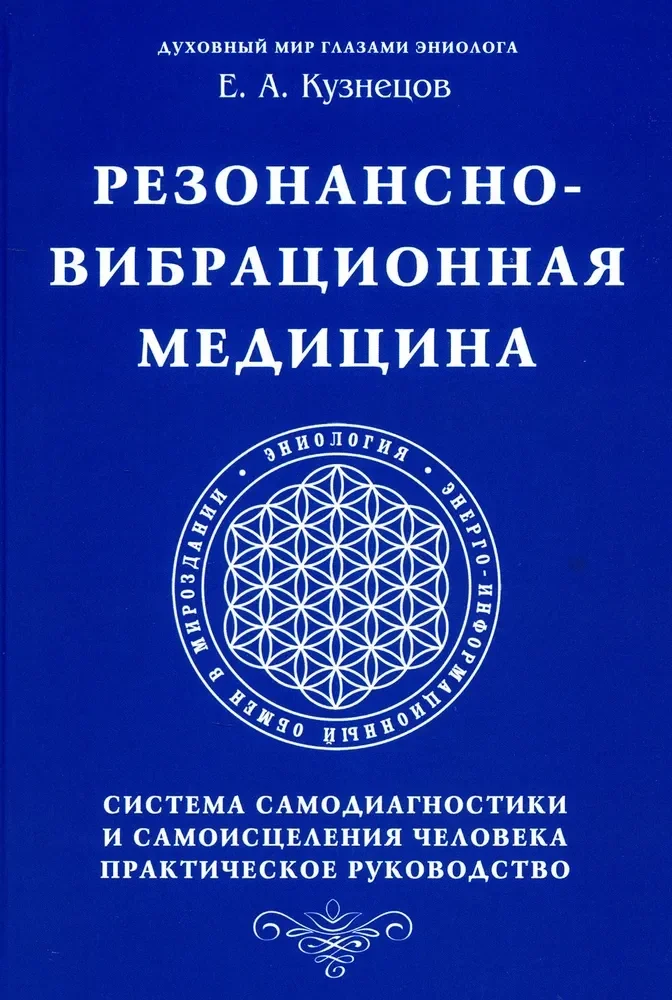 Обложка книги «Резонансно-вибрационная медицина. Система самодиагностики и самоисцеления человека практическое руководство»