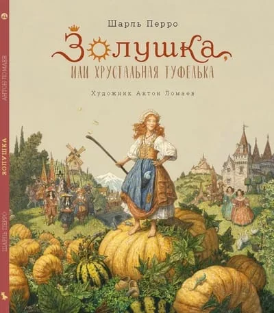 Обложка книги «Золушка, или Хрустальная туфелька. Иллюстрации А. Ломаев»